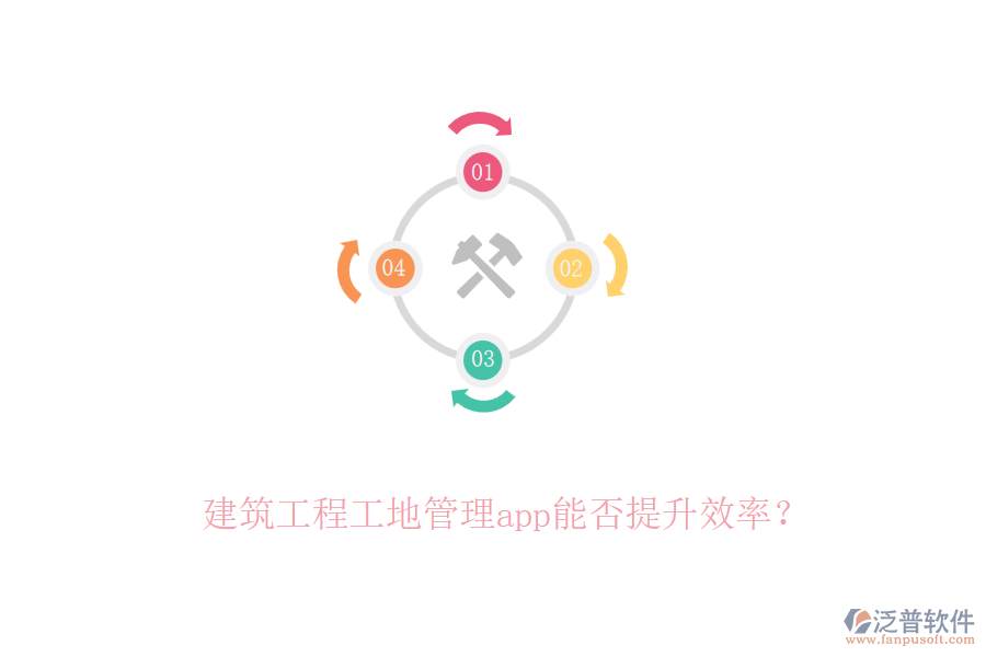 建筑工程工地管理app能否提升效率？