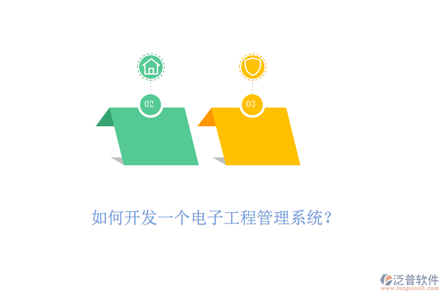 如何開發(fā)一個電子工程管理系統(tǒng)？