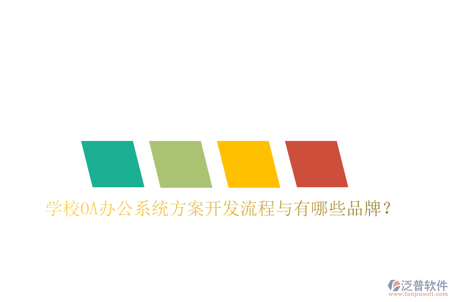  學(xué)校<a href=http://www.napavibes.com/oa/ target=_blank class=infotextkey>OA辦公系統(tǒng)</a>方案開(kāi)發(fā)流程與有哪些品牌？