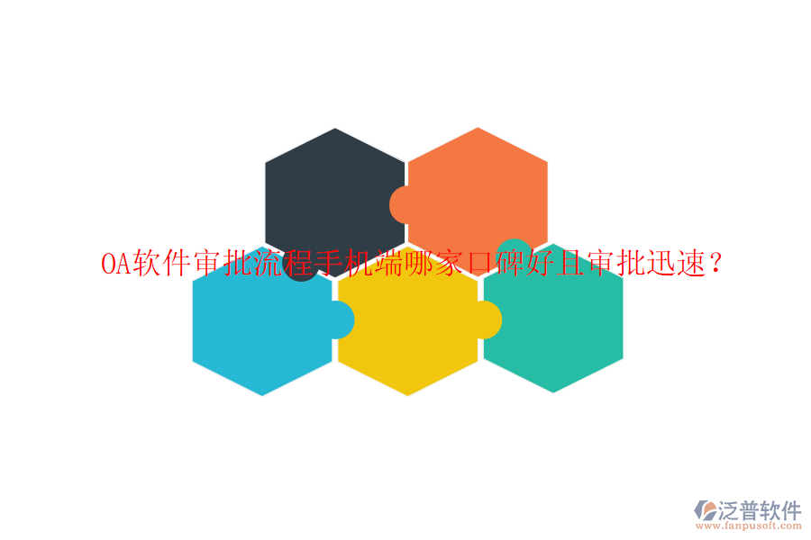  OA軟件審批流程手機(jī)端哪家口碑好且審批迅速？