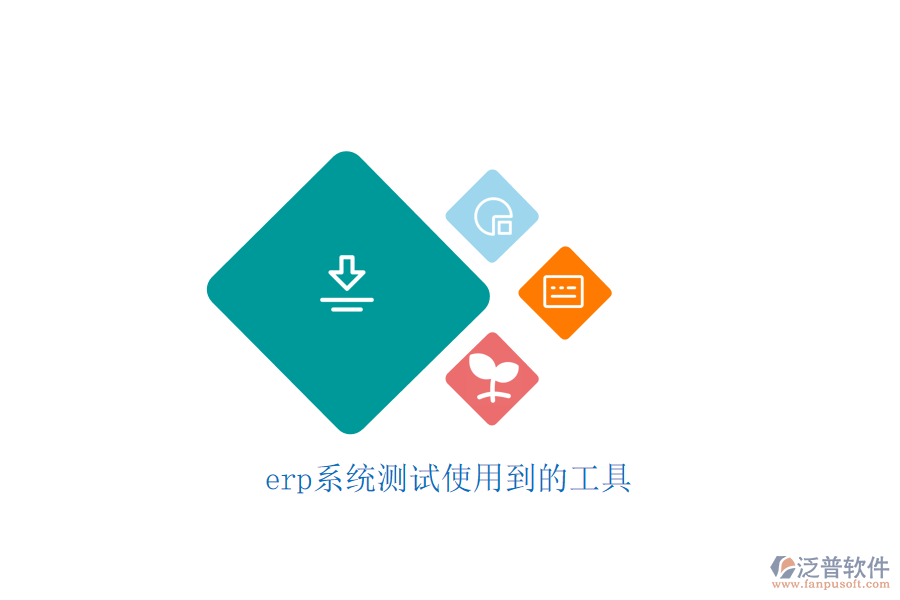 erp系統(tǒng)測試使用到的工具