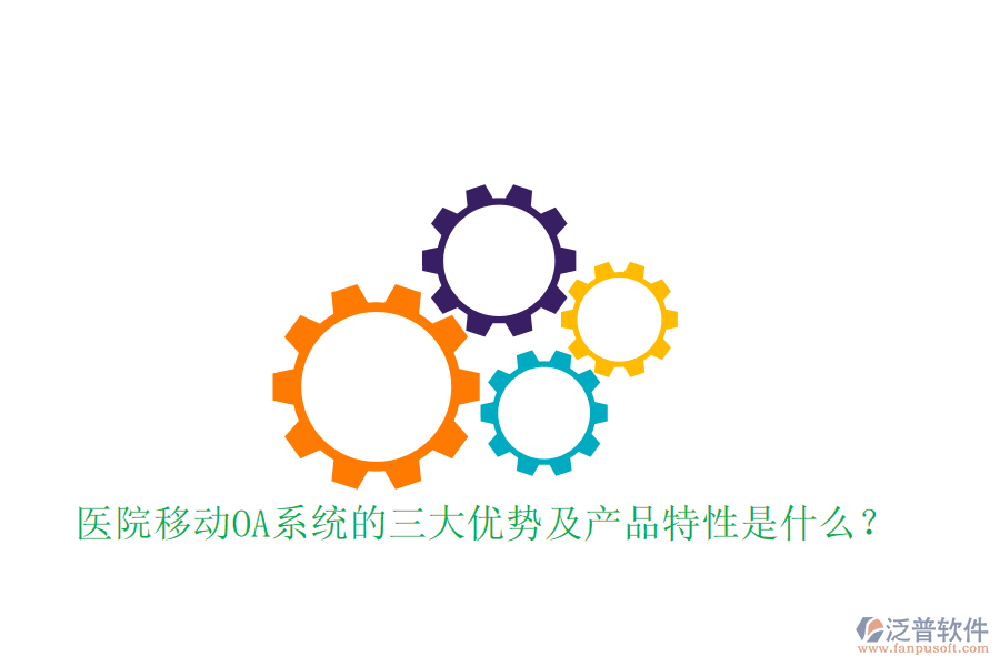  醫(yī)院移動OA系統(tǒng)的三大優(yōu)勢及產(chǎn)品特性是什么？