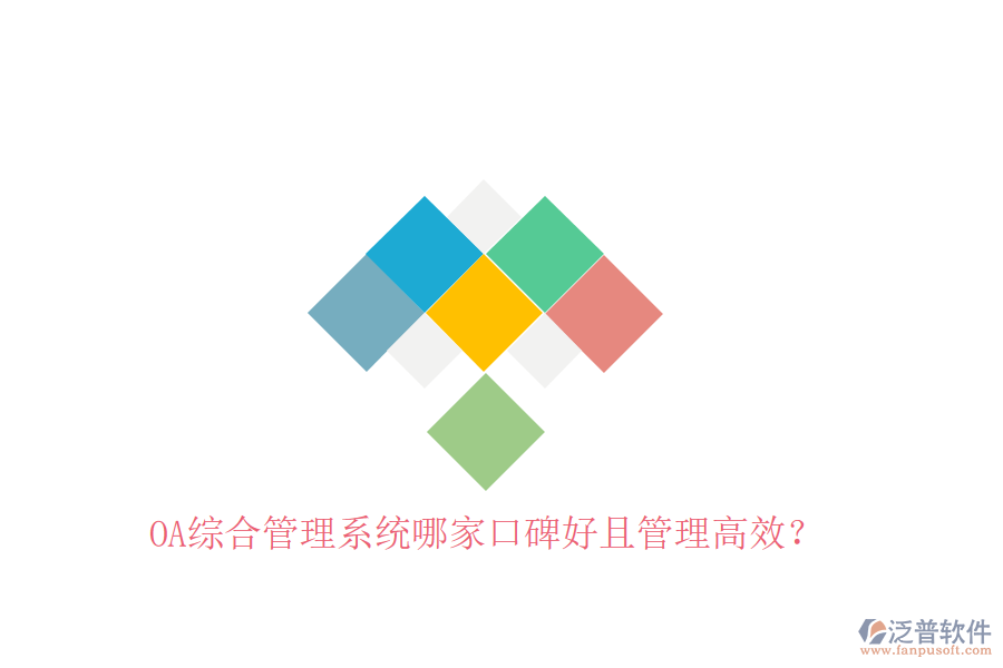  OA綜合管理系統(tǒng)哪家口碑好且管理高效？