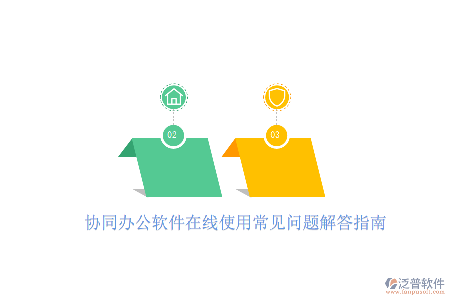 協(xié)同辦公軟件在線使用常見(jiàn)問(wèn)題解答指南