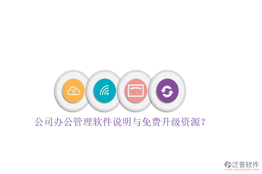  公司辦公管理軟件說明與免費升級資源？