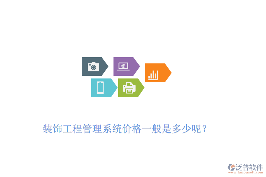 裝飾工程管理系統(tǒng)價(jià)格一般是多少呢?