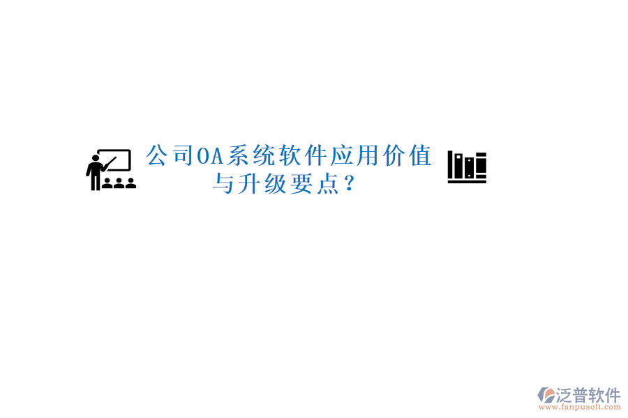  公司OA系統(tǒng)軟件應(yīng)用價值與升級要點？