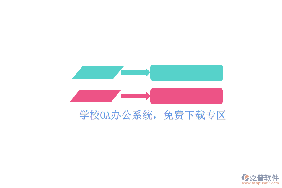  學(xué)校OA辦公系統(tǒng)，免費(fèi)下載專區(qū)