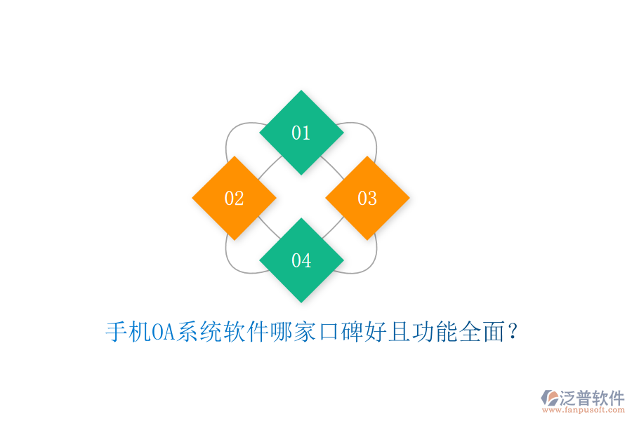  手機(jī)OA系統(tǒng)軟件哪家口碑好且功能全面？