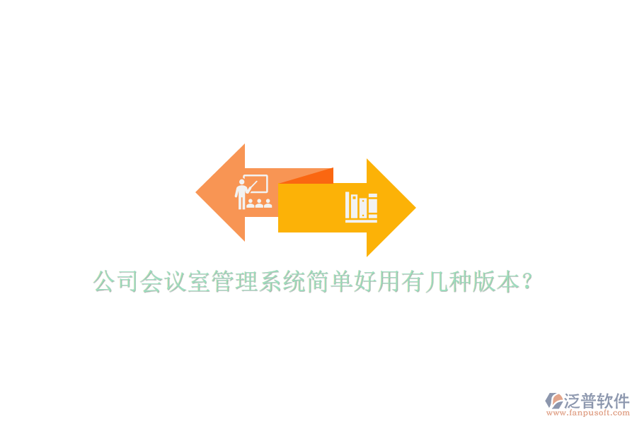  公司會(huì)議室管理系統(tǒng)簡單好用有幾種版本？