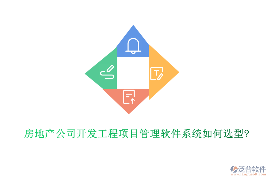 房地產(chǎn)公司開(kāi)發(fā)工程項(xiàng)目管理軟件系統(tǒng)如何選型?