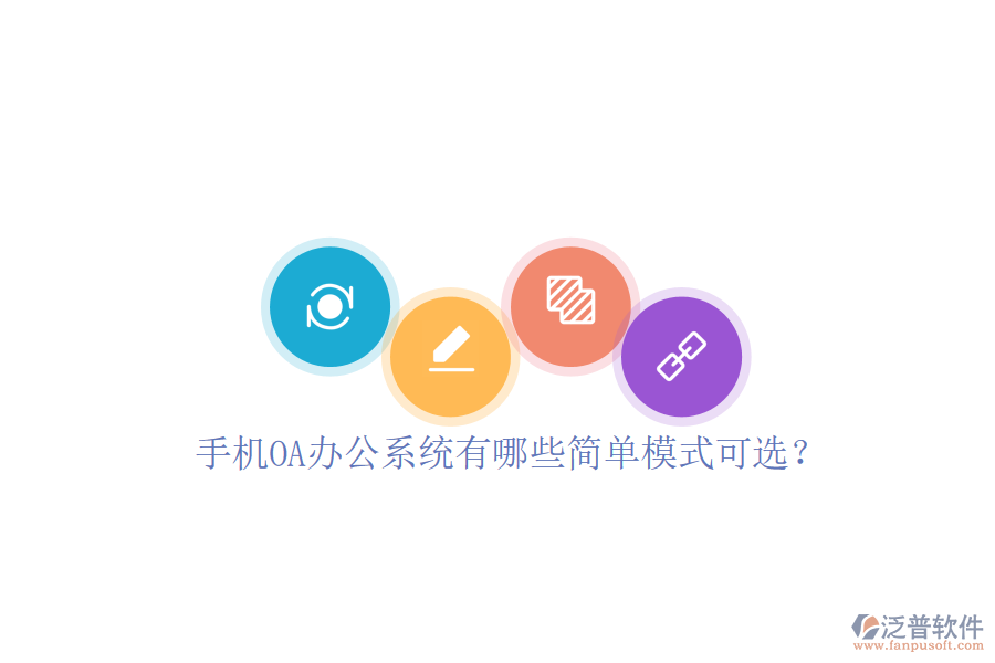  手機<a href=http://www.napavibes.com/oa/ target=_blank class=infotextkey>OA辦公系統(tǒng)</a>有哪些簡單模式可選？