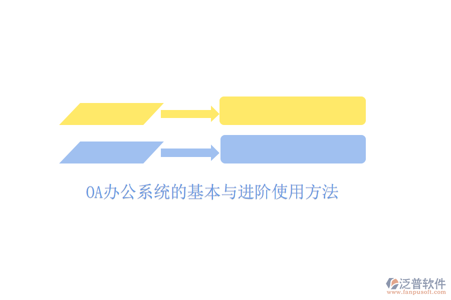  <a href=http://www.napavibes.com/oa/ target=_blank class=infotextkey>OA辦公系統(tǒng)</a>的基本與進階使用方法