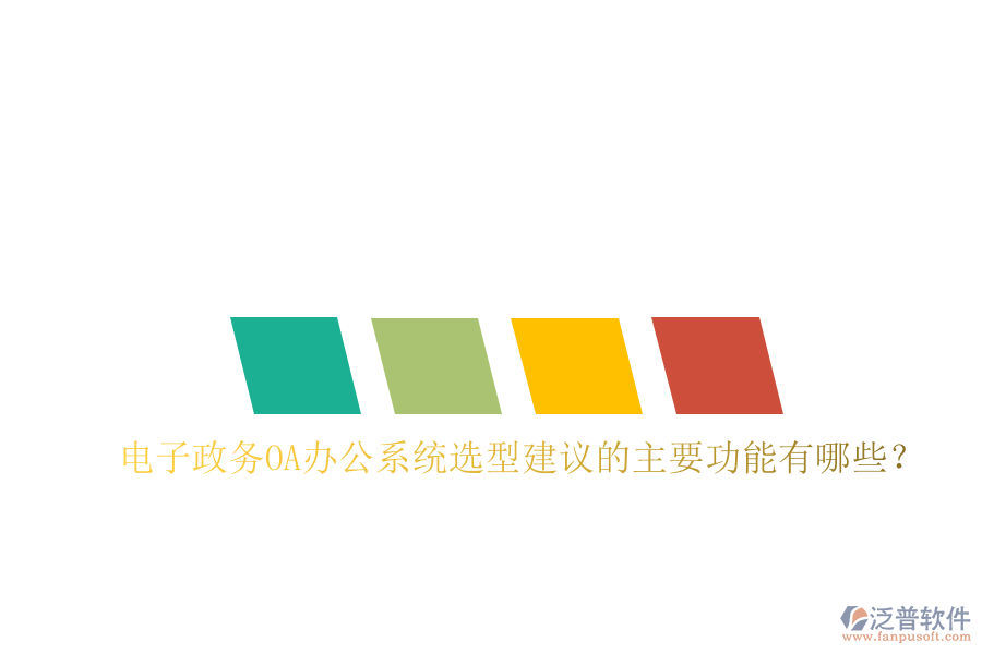  電子政務<a href=http://www.napavibes.com/oa/ target=_blank class=infotextkey>OA辦公系統(tǒng)</a>選型建議的主要功能有哪些？