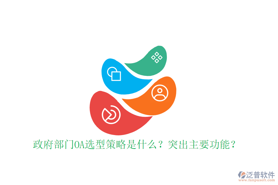  政府部門OA選型策略是什么？突出主要功能？
