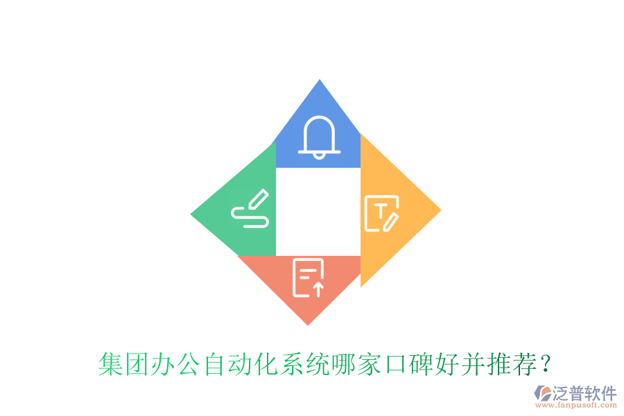 集團辦公自動化系統(tǒng)哪家口碑好并推薦?