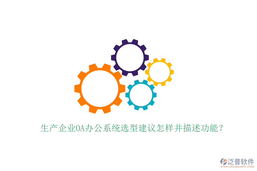  生產(chǎn)企業(yè)<a href=http://www.napavibes.com/oa/ target=_blank class=infotextkey>OA辦公系統(tǒng)</a>選型建議怎樣并描述功能？