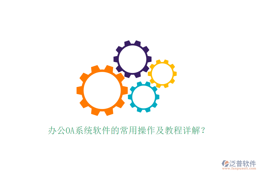  辦公OA系統(tǒng)軟件的常用操作及教程詳解？