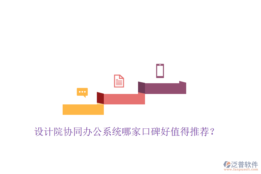  設(shè)計(jì)院協(xié)同辦公系統(tǒng)哪家口碑好值得推薦？