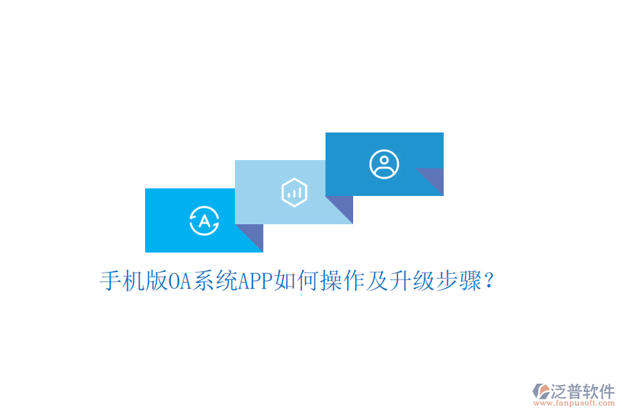  手機(jī)版OA系統(tǒng)APP如何操作及升級(jí)步驟？