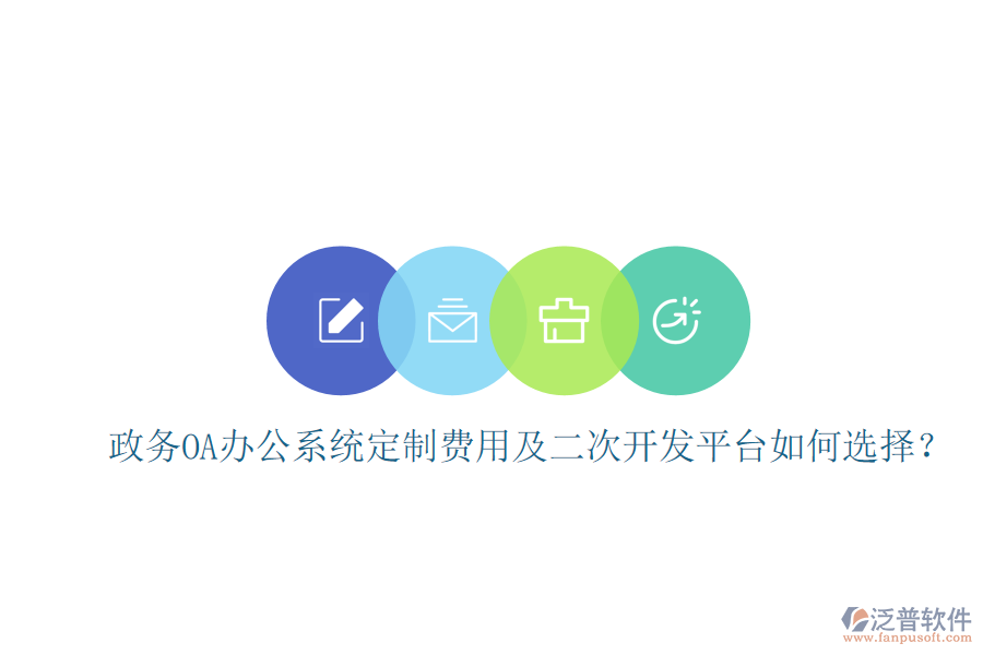  政務(wù)OA辦公系統(tǒng)定制費(fèi)用及二次開(kāi)發(fā)平臺(tái)如何選擇？