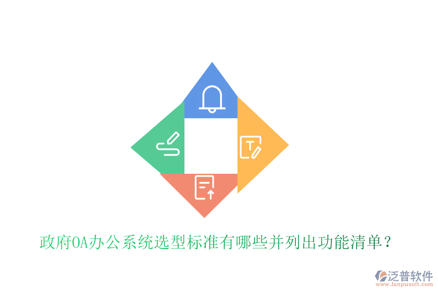  政府<a href=http://www.napavibes.com/oa/ target=_blank class=infotextkey>OA辦公系統(tǒng)</a>選型標(biāo)準(zhǔn)有哪些并列出功能清單？