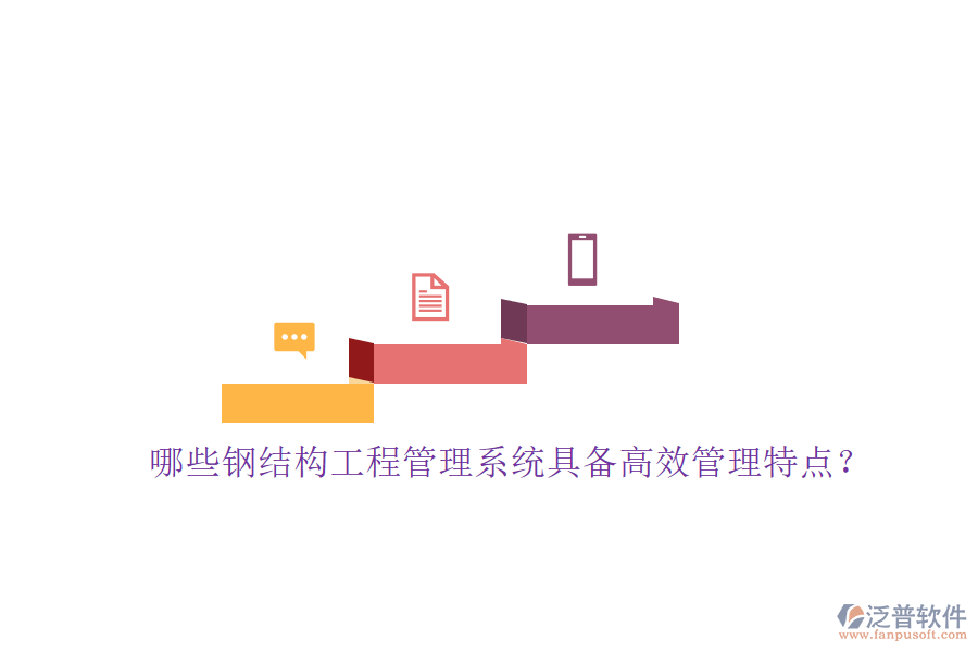 哪些鋼結構工程管理系統(tǒng)具備高效管理特點?