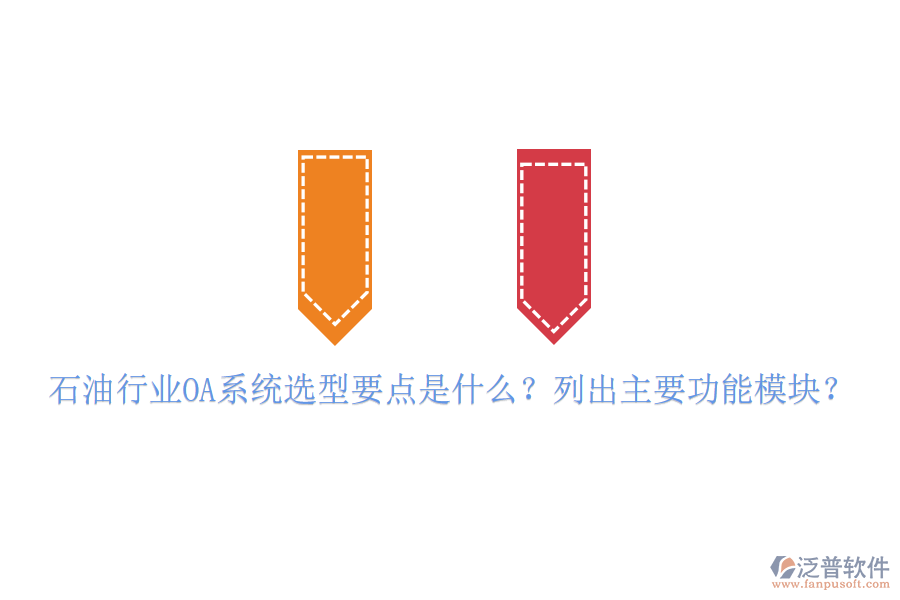  石油行業(yè)OA系統(tǒng)選型要點(diǎn)是什么？列出主要功能模塊？