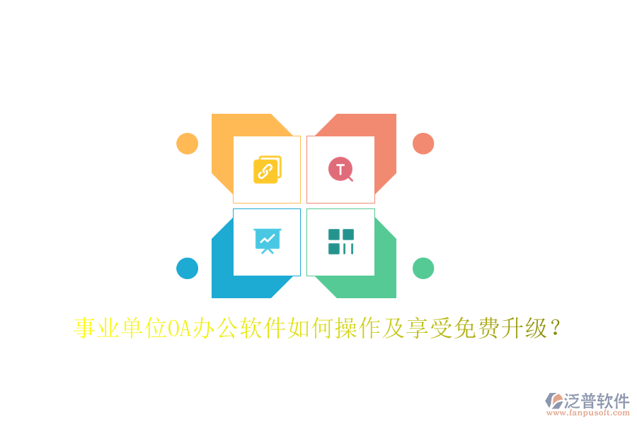  事業(yè)單位OA辦公軟件如何操作及享受免費(fèi)升級？