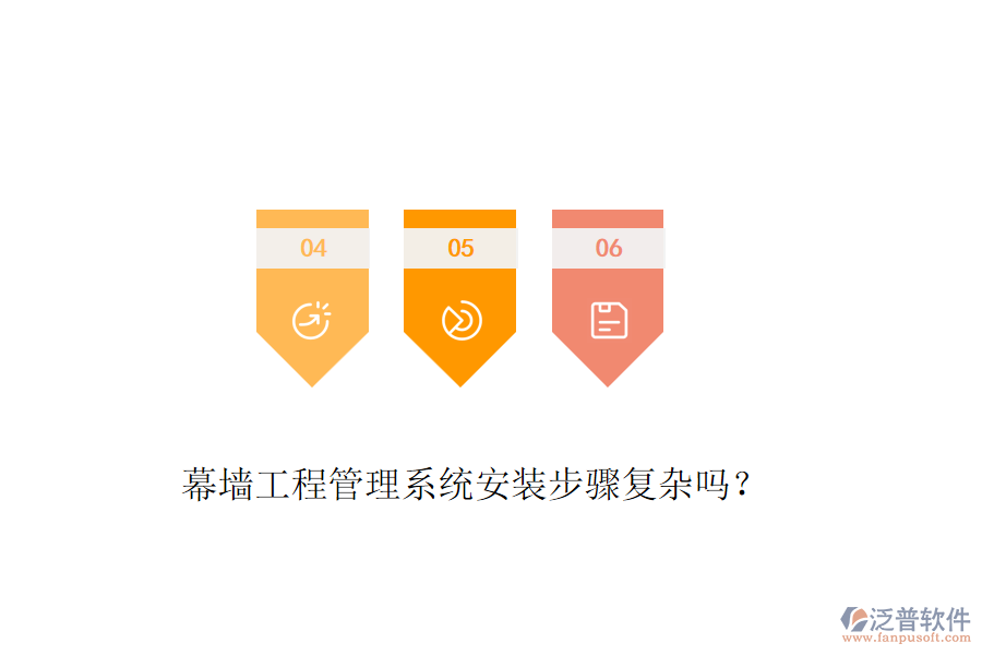 幕墻工程管理系統(tǒng)安裝步驟復(fù)雜嗎？