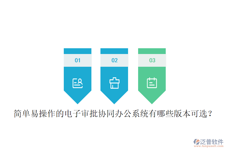  簡(jiǎn)單易操作的電子審批協(xié)同辦公系統(tǒng)有哪些版本可選？