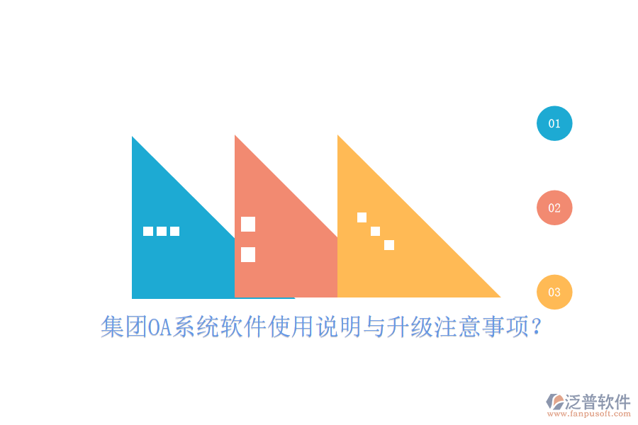  集團OA系統(tǒng)軟件使用說明與升級注意事項？