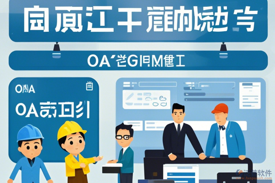 項(xiàng)目OA管理系統(tǒng)公司表現(xiàn)及品牌中哪些更具競(jìng)爭(zhēng)力？