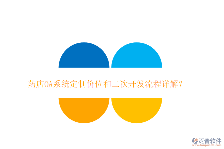  藥店OA系統(tǒng)定制價(jià)位和二次開發(fā)流程詳解？