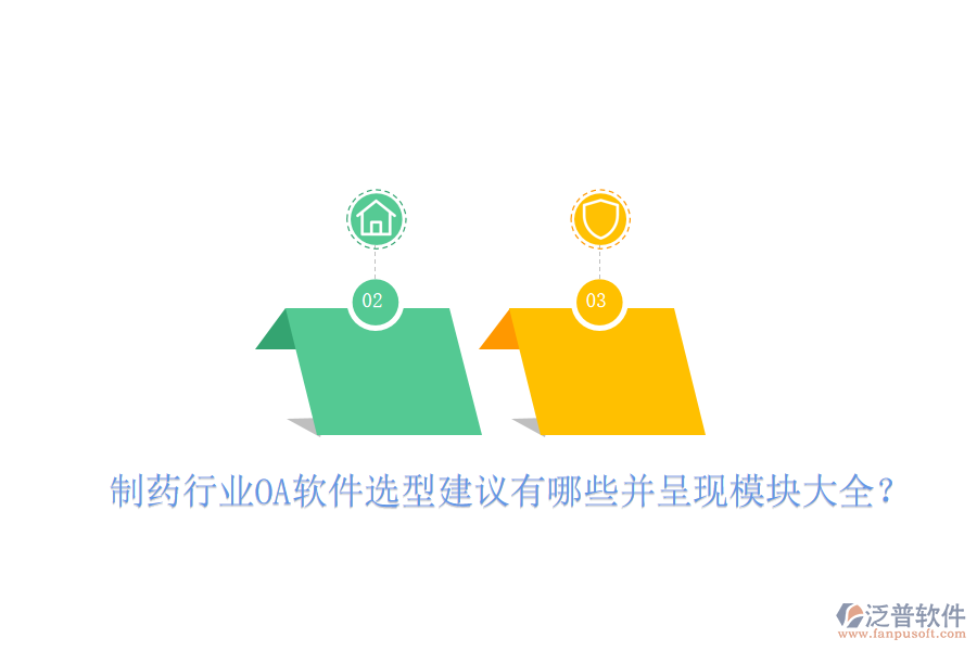  制藥行業(yè)OA軟件選型建議有哪些并呈現(xiàn)模塊大全？