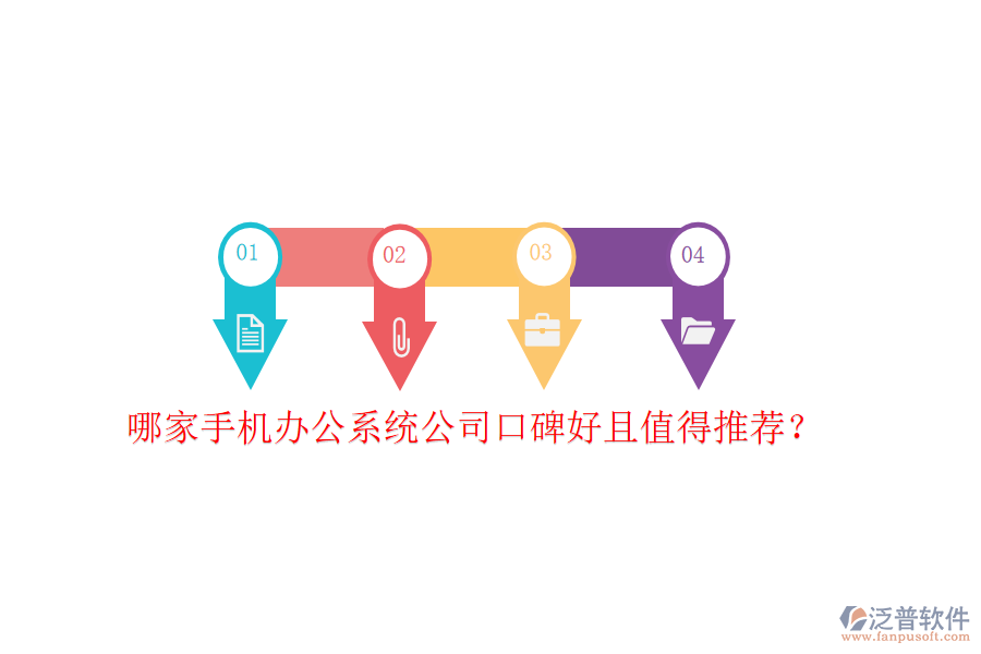 哪家手機(jī)辦公系統(tǒng)公司口碑好且值得推薦？