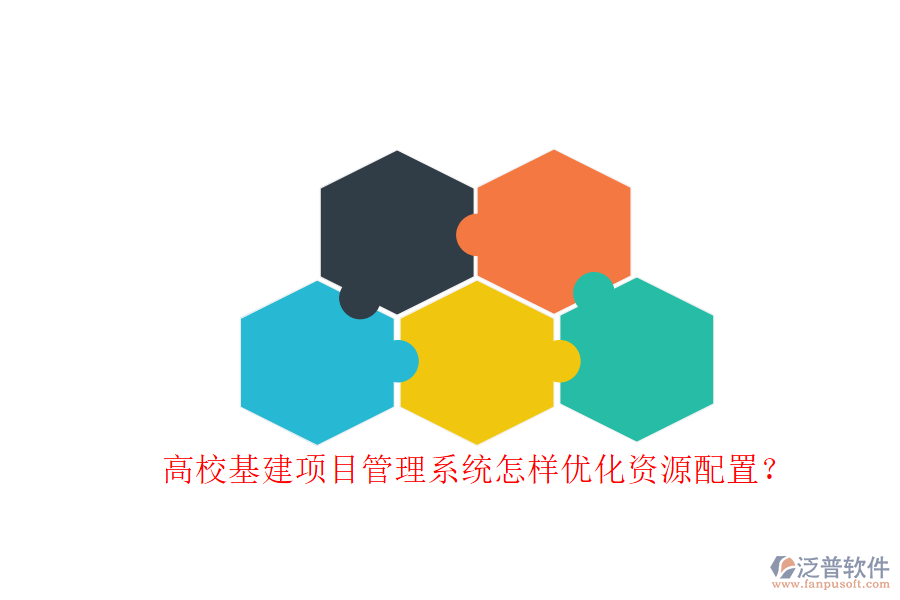 高?；椖抗芾硐到y(tǒng)怎樣優(yōu)化資源配置?
