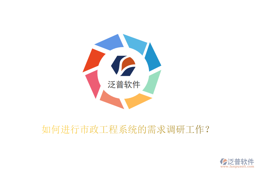 如何進行市政工程系統(tǒng)的需求調(diào)研工作？
