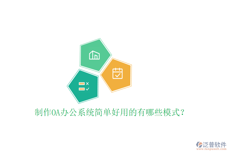  制作<a href=http://www.napavibes.com/oa/ target=_blank class=infotextkey>OA辦公系統(tǒng)</a>簡(jiǎn)單好用的有哪些模式？