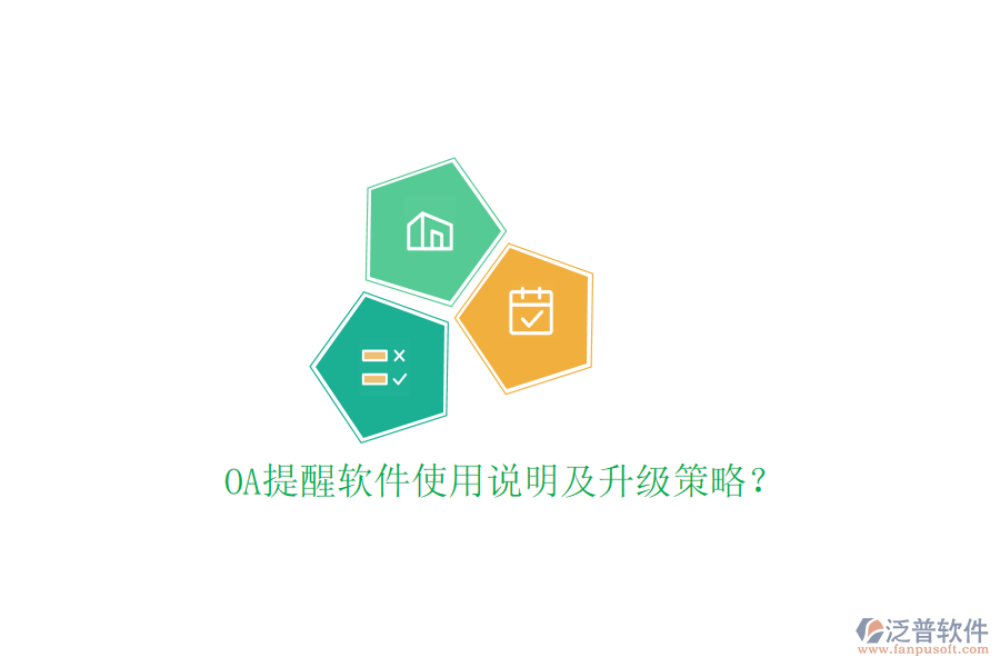  OA提醒軟件使用說明及升級策略？