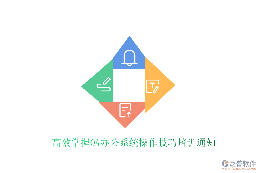  高效掌握<a href=http://www.napavibes.com/oa/ target=_blank class=infotextkey>OA辦公系統(tǒng)</a>操作技巧培訓(xùn)通知