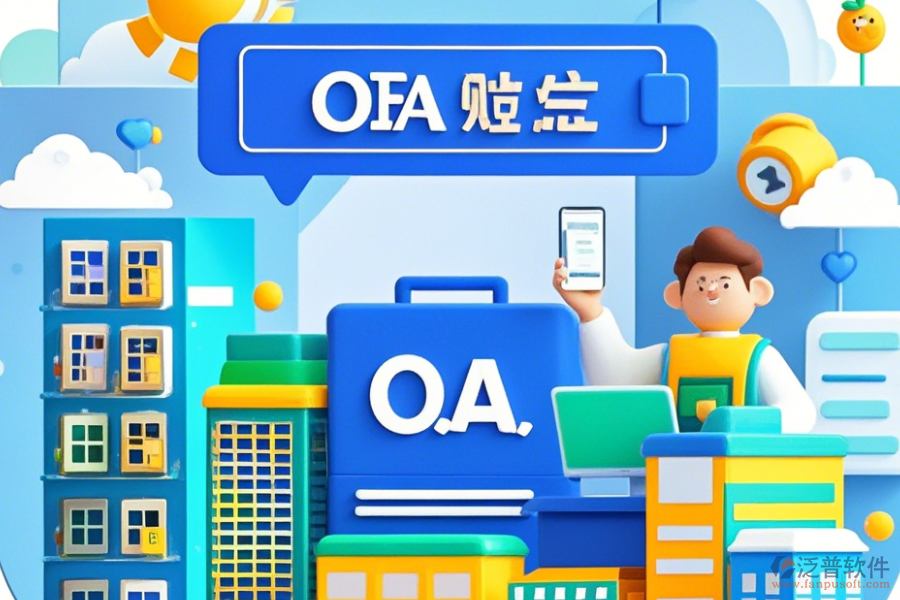 房地產(chǎn)OA系統(tǒng)公司如何設(shè)置，品牌有哪些優(yōu)選？