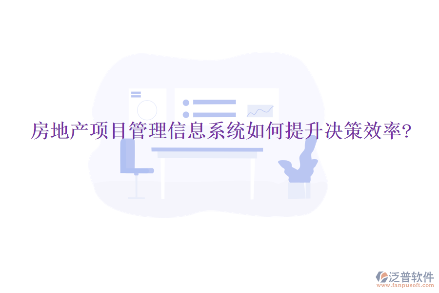 房地產項目管理信息系統如何提升決策效率?