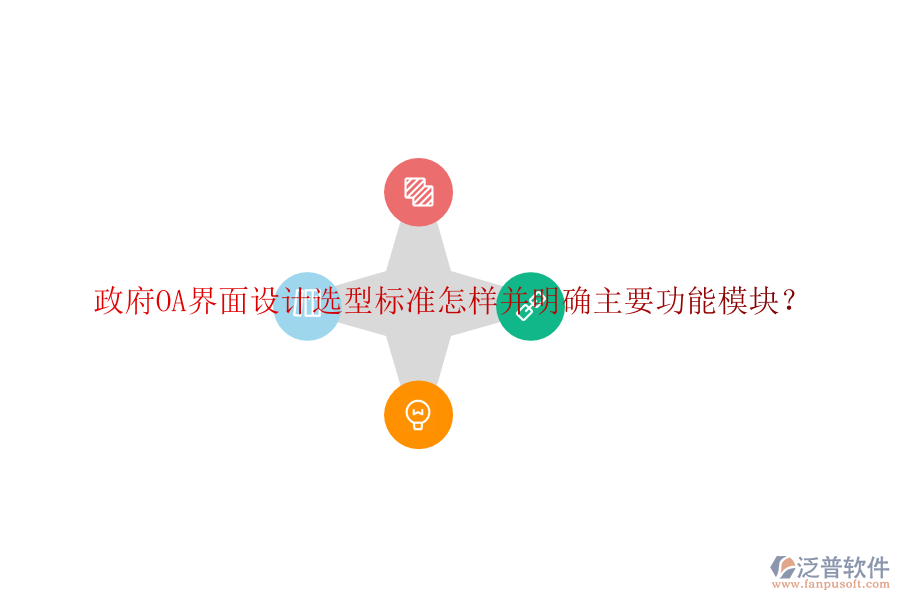  政府協(xié)同<a href=http://www.napavibes.com/oa/ target=_blank class=infotextkey>辦公系統(tǒng)</a>OA選型建議如何并詳細(xì)說明各功能模塊？