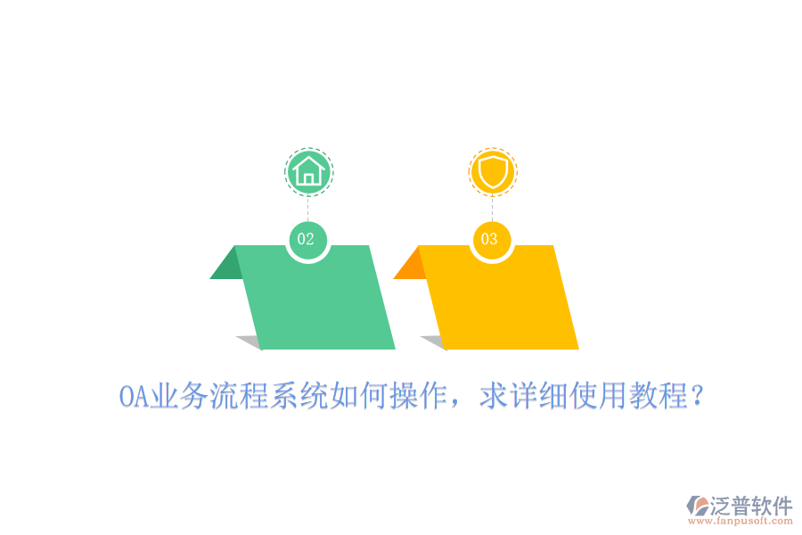  OA業(yè)務(wù)流程系統(tǒng)如何操作，求詳細使用教程？