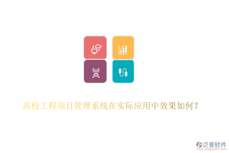 高校工程項目管理系統(tǒng)在實際應(yīng)用中效果如何？