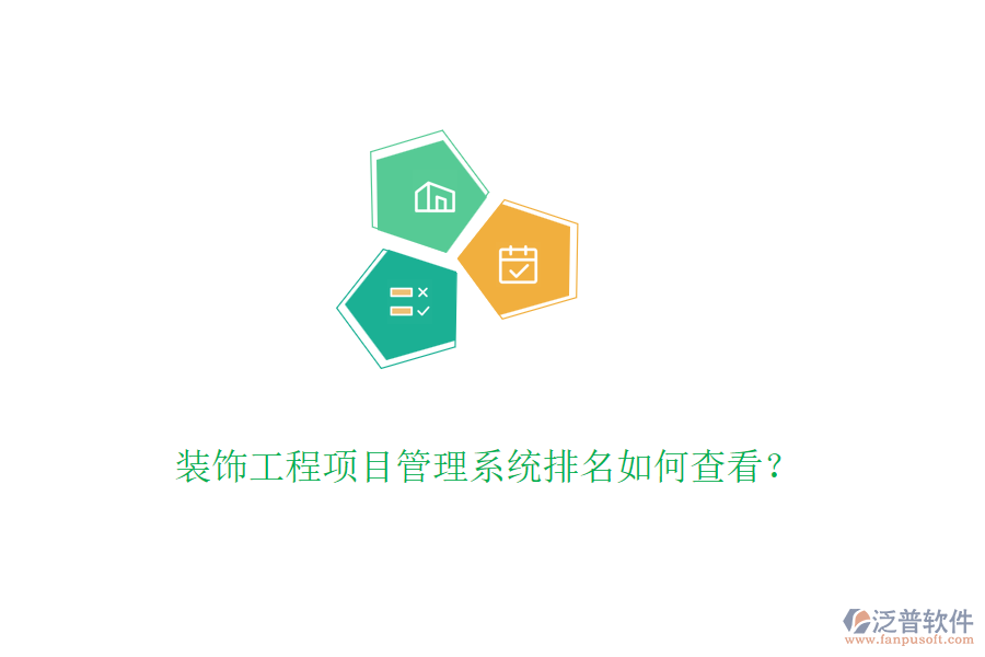 裝飾工程<a href=http://www.napavibes.com/xm/ target=_blank class=infotextkey>項(xiàng)目管理系統(tǒng)</a>排名如何查看？