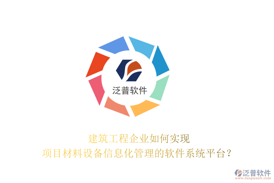 建筑工程企業(yè)如何實(shí)現(xiàn)項(xiàng)目材料設(shè)備信息化管理的軟件系統(tǒng)平臺？