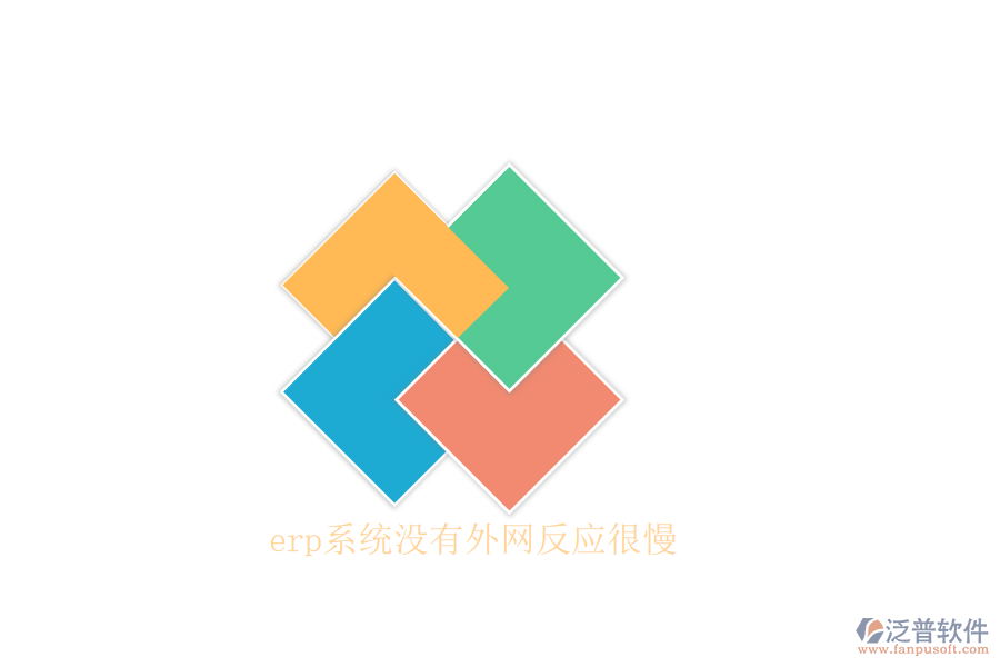 erp系統(tǒng)沒(méi)有外網(wǎng)反應(yīng)很慢