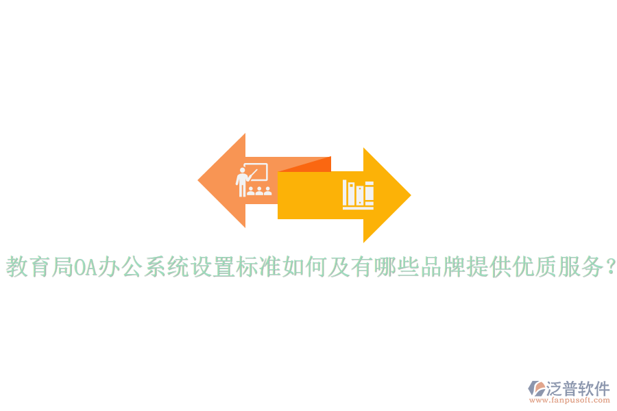  教育局<a href=http://www.napavibes.com/oa/ target=_blank class=infotextkey>OA辦公系統(tǒng)</a>設(shè)置標(biāo)準(zhǔn)如何及有哪些品牌提供優(yōu)質(zhì)服務(wù)？
